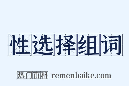 性选择组词是什么意思的图片